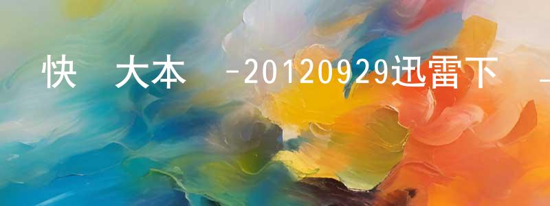 蔡賢德的個人主頁,快樂大本營-20120929迅雷下載_深夜電影
